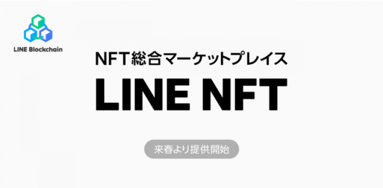 LVC NFT総合マーケットプレイス「LINE NFT」を来春提供予定