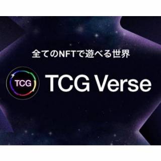 CryptoGames、全てのNFTで遊べる新NFTゲーム「TCGVerse」を発表