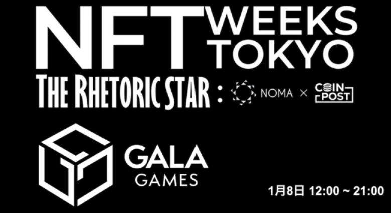 Gala Games、8日にブース出展【NFT WEEKS TOKYO（銀座）】