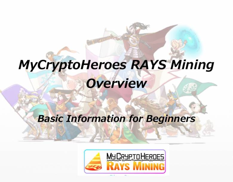 MyCryptoHeroes RAYS Mining Overview｜Basic Information for Beginners