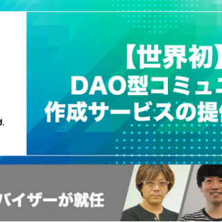 株式会社ForNが世界初のDAO型コミュニティ作成機能の提供を発表