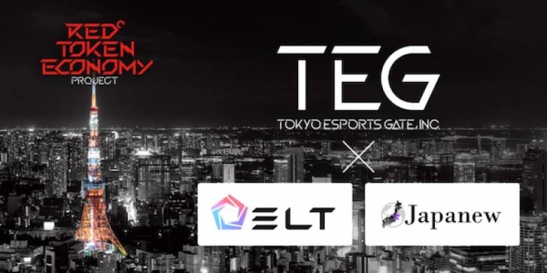 東京eスポーツゲート株式会社、ブロックチェーンによる「RED°トークンエコノミー・プロジェクト」第一弾を始動