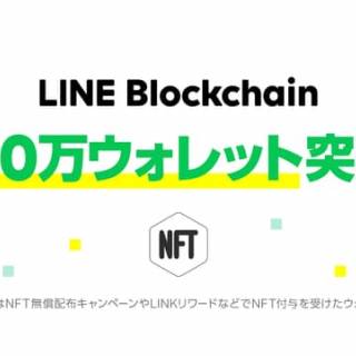 LINE Blockchain、100万ウォレット突破を記念してプレゼントキャンペーンを開催