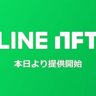 NFT総合マーケットプレイス「LINE NFT」本日より提供開始