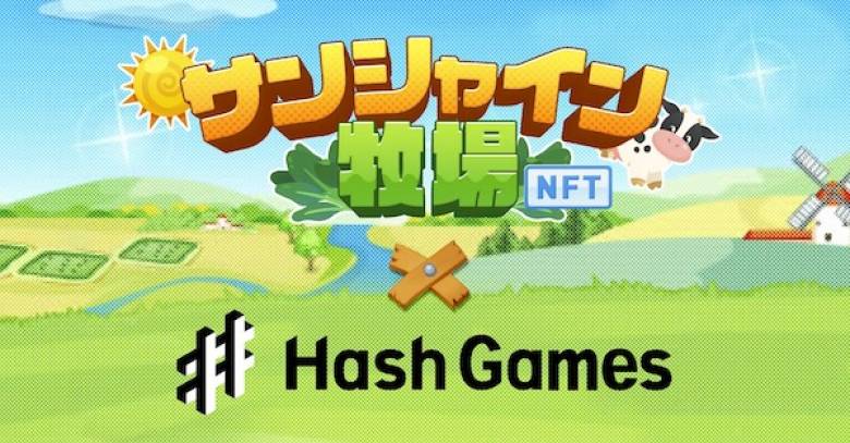 HashPalette「サンシャイン牧場」のブロックチェーンゲーム版を開発へ