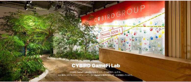サイバード、研究チーム「CYBIRD GameFi Lab」を始動ーブロックチェーンゲーム、GameFiの調査・研究を推進