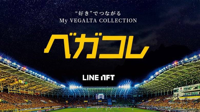 Jリーグクラブ初となるLINE NFT「My VEGALTA COLLECTION」発売