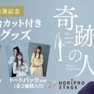 舞台初・NFTデジタル特典付き公演グッズを限定販売 高畑充希＆平祐奈の出演舞台『奇跡の人』