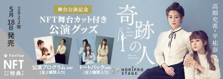 舞台初・NFTデジタル特典付き公演グッズを限定販売 高畑充希＆平祐奈の出演舞台『奇跡の人』