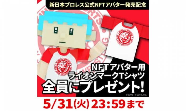 新日本プロレス×METABA、新日本プロレス公式NFTアバター販売記念キャンペーンを開始