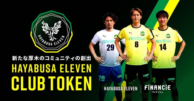 「はやぶさイレブン」社会人サッカー神奈川県1部リーグ所属がファクラブ開設とクラブトークンを新規発行・販売開始