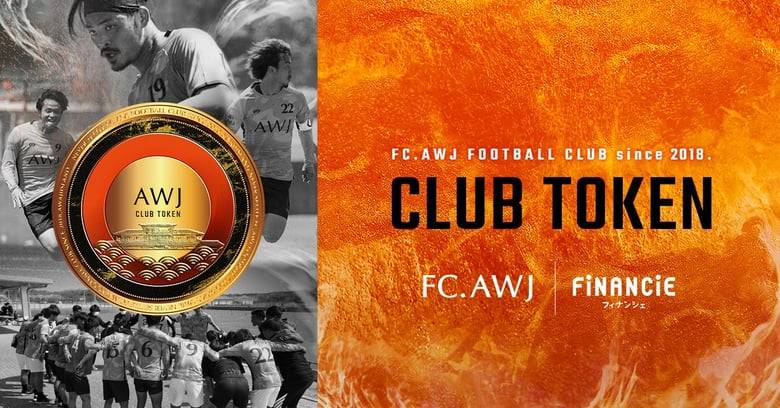 関西サッカーリーグ1部に所属するサッカークラブ「FC.AWJ」がトークンを新規発行・販売開始