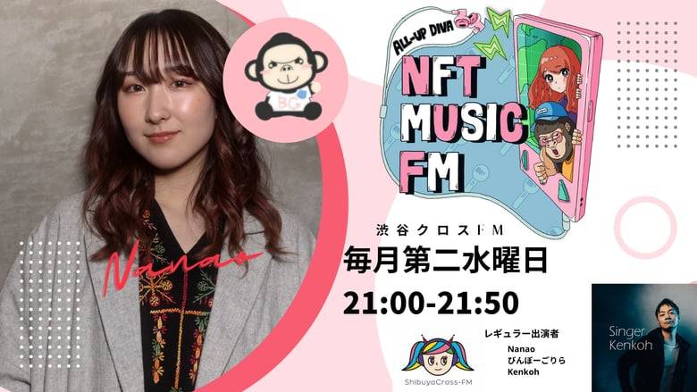 日本初の音楽NFT情報番組誕生「NFT MUSIC FM」
