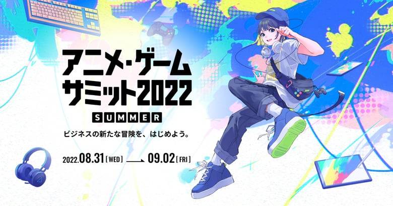企業やクリエイターの交流・ビジネスマッチングを実現する「アニメ・ゲームサミット 2022 Summer」来場登録開始