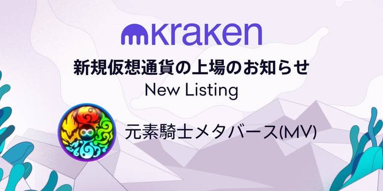 クラーケン・ジャパンが 「元素騎士オンライン」MVトークンの取扱いを開始