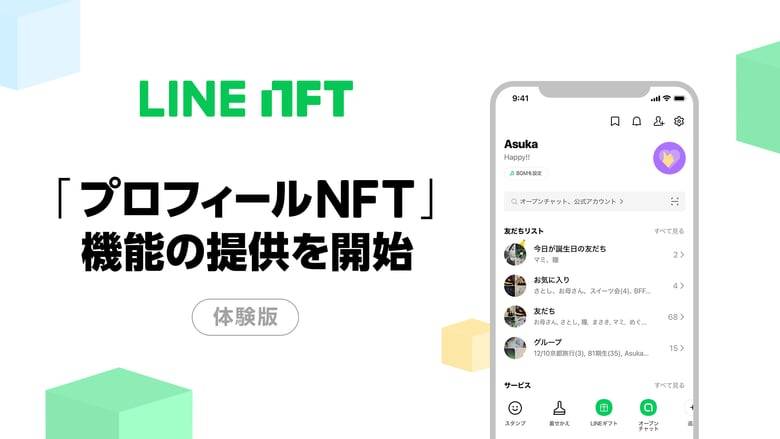 「LINE」のプロフィールアイコンにNFTが設定可能に体験版「プロフィールNFT」機能の提供を開始