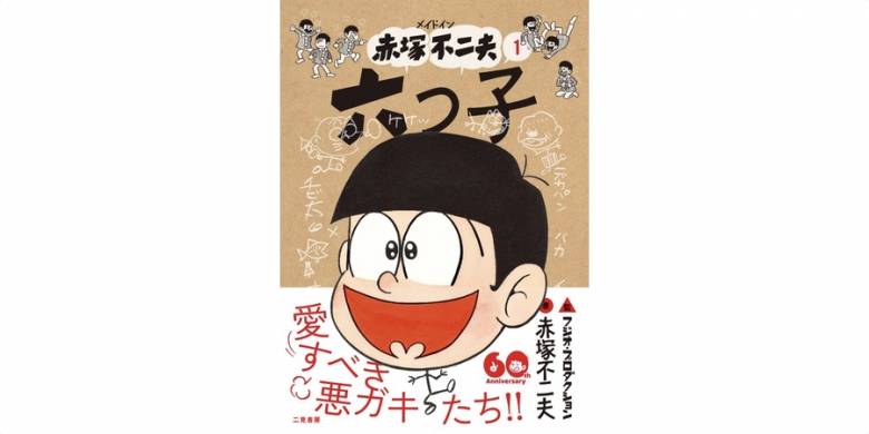 赤塚不二夫のキャラクターをテーマにした文庫コミックシリーズが通常版とNFT特装版で発売