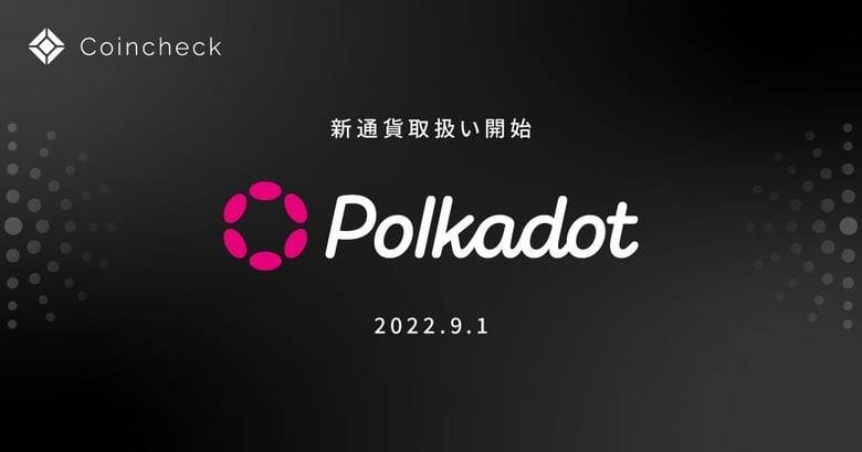 Polkadotが9月1日より​コインチェックで取り扱い開始