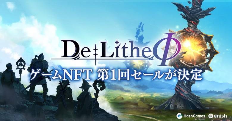 P2E型ブロックチェーンゲーム「De：Lithe Φ(ディライズファイ)」のゲームNFT第1回セールが決定