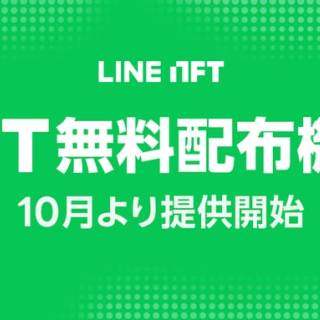 「LINE NFT」がNFT無料配布機能を10月より提供開始