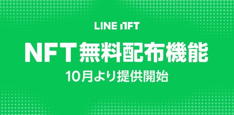 「LINE NFT」がNFT無料配布機能を10月より提供開始