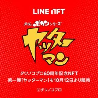 「LINE NFT」で「タイムボカンシリーズ ヤッターマン」など人気3アニメのNFTが販売決定