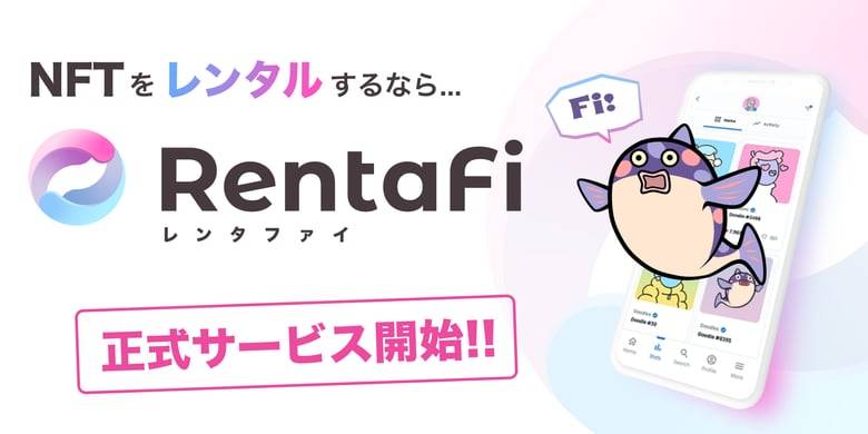 NFTレンタルサービス「RentaFi」が本リリース開始