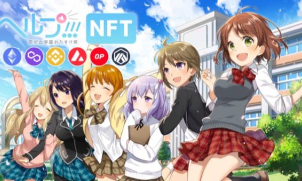 ソーシャルゲーム「ヘルプ!!!」取得カードのNFT発行機能を提供開始