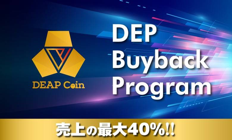 DEAPcoin（DEP）、継続的な買戻しを行う「DEP Buyback Program」を発表