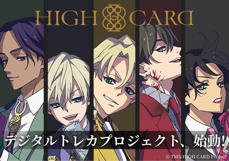 新作アニメ『HIGH CARD』のデジタルトトレカプロジェクトが始動「視聴証明」NFTを配布