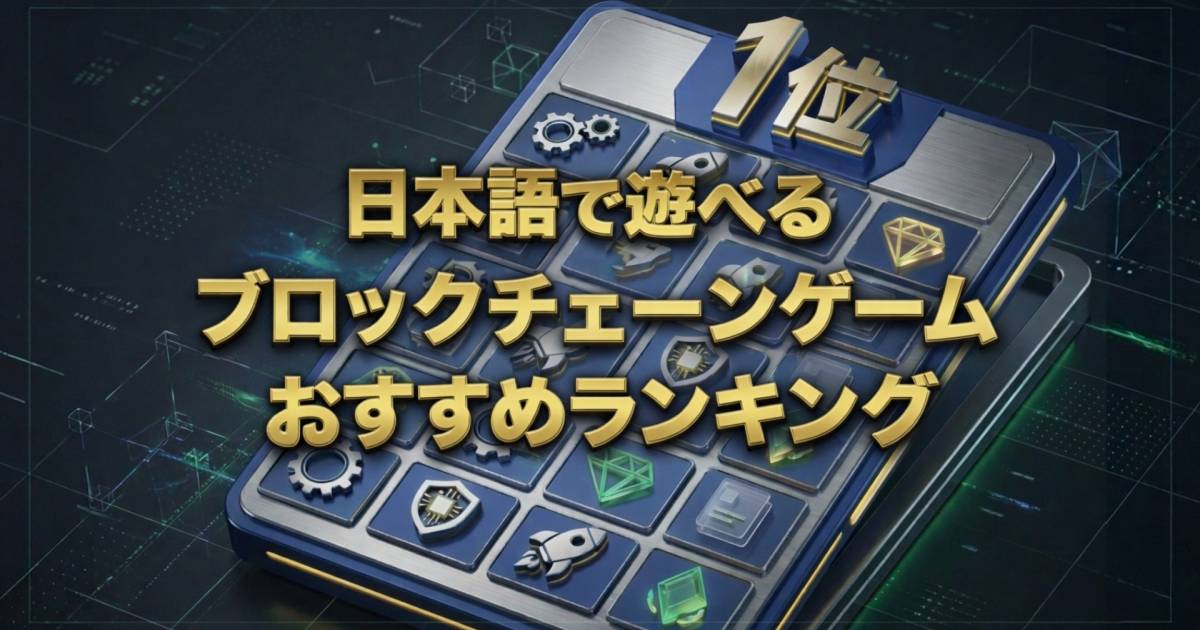 2026年版】日本語対応NFTゲームおすすめ10選｜初心者向けに無料
