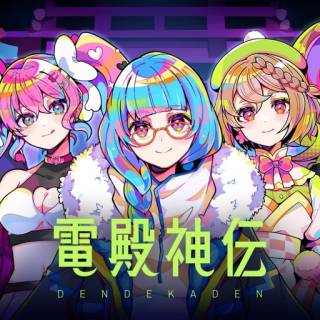 東映アニメーションがNFT新規IPプロジェクト「電殿神伝-DenDekaDen-」を開始