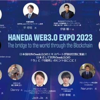 HANEDA WEB3.0 EXPO 2023開催　国内外からweb3.0のエキスパートが羽田空港に集結する