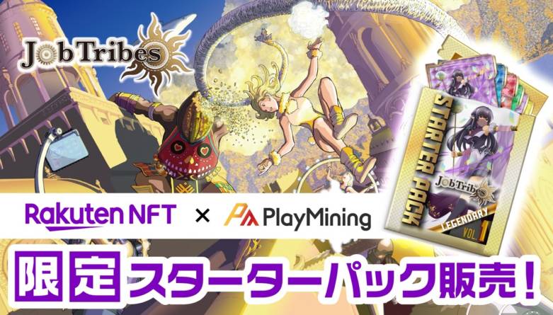 「Rakuten NFT」でNFTカードバトルゲーム「JobTribes」のNFT発売決定