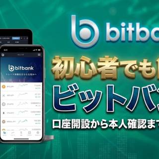 初心者でもわかるビットバンク(bitbank)口座開設手順｜本人確認・2段階認証まで完全解説」