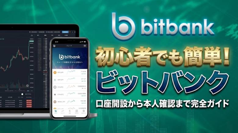 初心者でもわかるビットバンク(bitbank)口座開設手順｜本人確認・2段階認証まで完全解説」