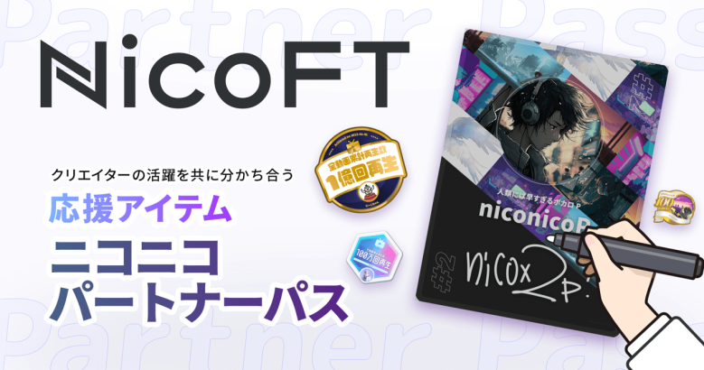 「ニコニコ」の新サービス　NFTマーケットプレイス「NicoFT」が3月29開始