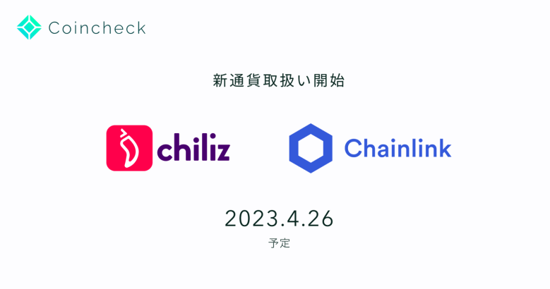 コインチェック、ChilizとChainlinkの取扱い開始を発表