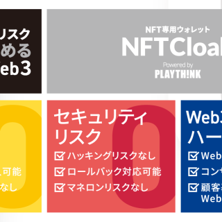 「リスク0から事業をWeb3化」NFTCloakがブロックチェーンEXPO【春】に出展