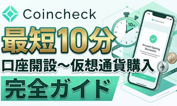 【初心者向け】コインチェック（Coincheck）口座開設ガイド｜最短10分で登録＆仮想通貨購入まで解説