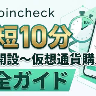 【初心者向け】コインチェック（Coincheck）口座開設ガイド｜最短10分で登録＆仮想通貨購入まで解説