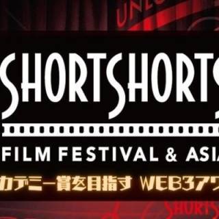 「ショートショート フィルムフェスティバル ＆ アジア」が新たなWEB3型アワードを開始
