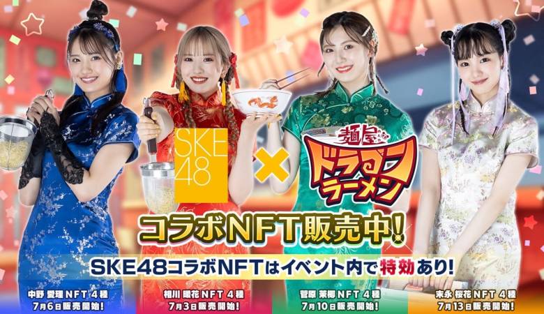 SKE48とのコラボNFT、ブロックチェーンゲーム「麺屋 ドラゴンラーメン」で販売開始