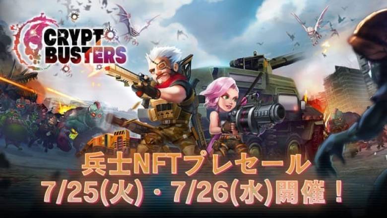 新作NFTゲーム「Crypt Busters」、兵士NFTプレセール開催決定