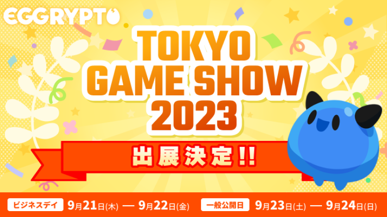 NFTゲーム「EGGRYPTO（エグリプト）」が「東京ゲームショウ2023」に出展決定