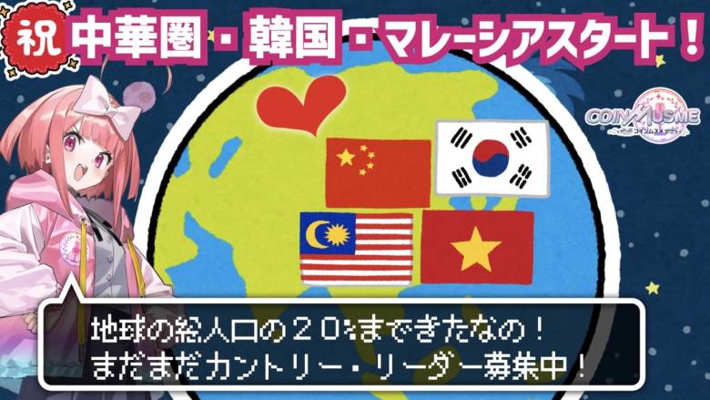 「コインムスメ」の公式広報キャラクター「ムスメちゃん」がアジアで新たなコミュニティ展開。ガチャチケットNFT無料プレゼントキャンペーンを実施。
