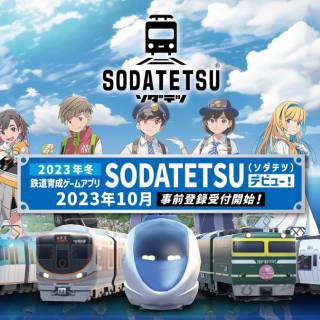 NFTと200種以上の実在車両で新感覚の鉄道育成ゲームアプリ『SODATETSU（ソダテツ）』の事前登録が開始