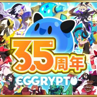 NFTゲーム「EGGRYPTO」3.5周年記念、星5モンスターとレアモン復刻など豪華キャンペーンを開催