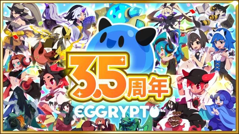 NFTゲーム「EGGRYPTO」3.5周年記念、星5モンスターとレアモン復刻など豪華キャンペーンを開催