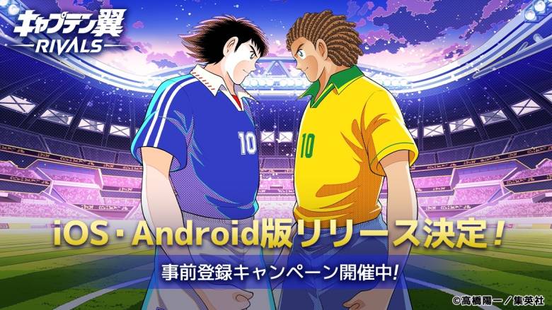 BCG「キャプテン翼 -RIVALS-」iOS／Android版リリース決定